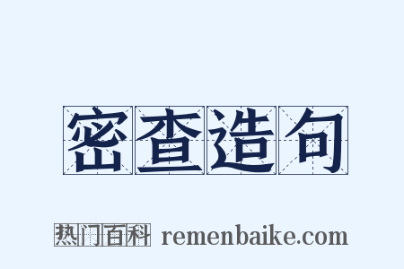 密查造句是什么意思的图片